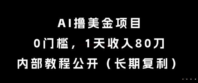 AI撸美金项目，0门槛，1天收入80刀，内部教程公开（长期复利）【揭秘】-轻金阁