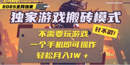 25年最新独家游戏搬砖，全自动运行，不需要玩游戏，单手机操作日入3张+【揭秘】-轻金阁