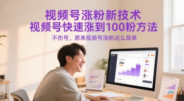 视频号涨粉新技术，视频号快速涨到100粉方法，不伤号，原来视频号涨粉这么简单-轻金阁