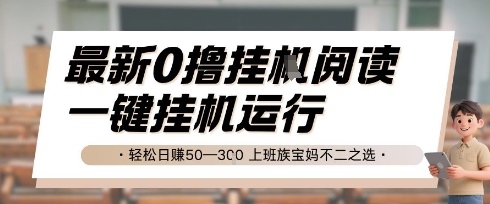 最新0撸挂G阅读，无需任何操作，一键挂机运行 轻松日入50—3张，上班族宝妈不二之选【揭秘】-轻金阁