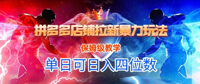 悟空直搜拼多多店铺拉新暴力玩法，保姆级教学，单日可入四位数-轻金阁