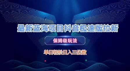最新蓝海项目抖音极速版拉新，保姆级玩法，单日轻松日入三位数-轻金阁