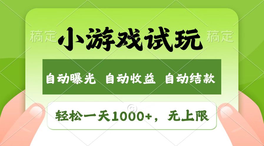 火爆项目小游戏试玩，轻松日入1000+，收益无上限，全新市场！-轻金阁