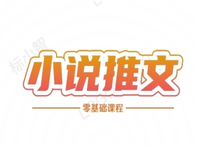 小说推文全流程课程-小说推文零基础教程-轻金阁