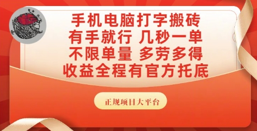 手机电脑打字搬砖，副业可发展主业来做蓝海项目，有手就行，几秒一单，不限单量，多劳多得【揭秘】-轻金阁