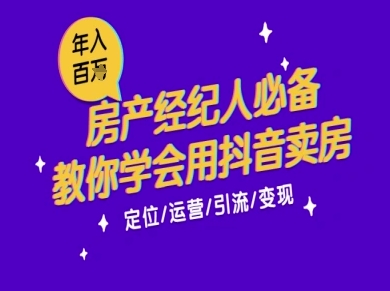 7天学会抖音卖房：从月薪5千到年入百W，新时代房产经纪人必备技能-轻金阁