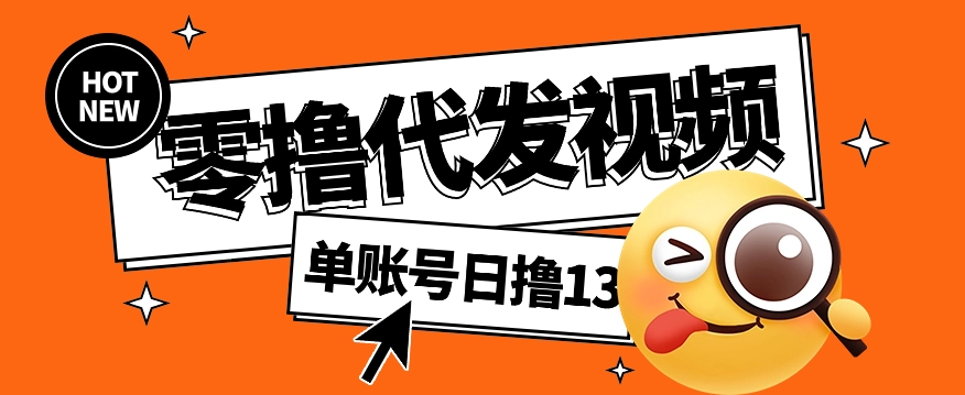 视频代发纯绿色项目，不用剪辑提供素材直接发布，0粉丝也能轻松日入50+-轻金阁