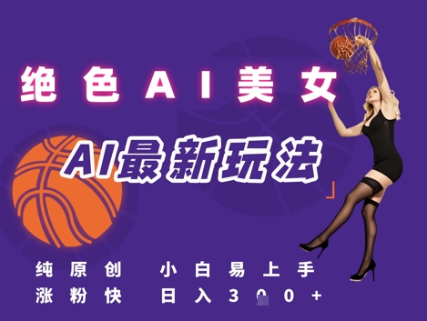 引流秘籍，AI美女绝美视屏，打造纯原创视屏，小白轻松掌握流量密码，日入3张-轻金阁