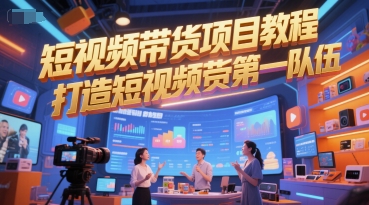 短视频带货项目教程，打造短视频带货第一队伍-轻金阁