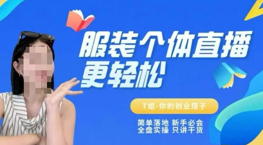个体直播保姆级教程，简单落地、新手必学、全盘实操、只讲干货-轻金阁
