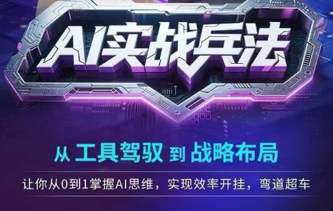 AI实战兵法，从工具驾驭到战略布局，​从0~1掌握ai思维，实现效率，开挂弯道超车-轻金阁