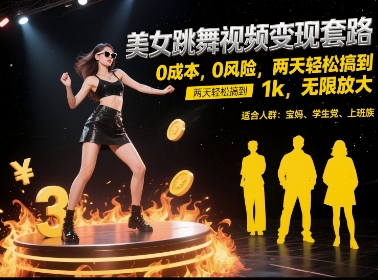 美女跳舞视频变现套路，0 成本 0 风险，两天轻松搞到 1k，无限放大【揭秘】-轻金阁