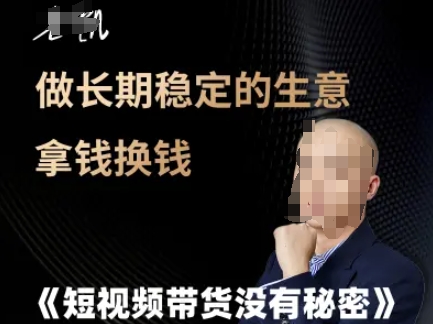 短视频带货没有秘密，做长期稳定的生意拿钱换钱-轻金阁