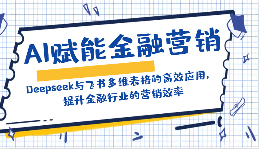 AI赋能金融营销：Deepseek与飞书多维表格的高效应用，提升金融行业的营销效率-轻金阁