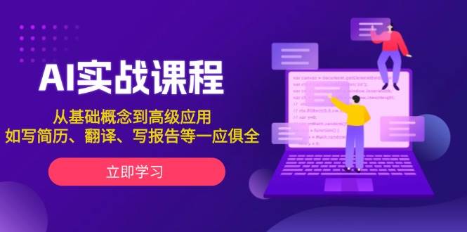 AI实战课程，从基础概念到高级应用，如写简历、翻译、写报告等一应俱全-轻金阁