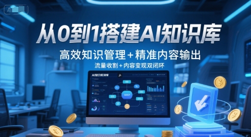 从0到1搭建AI知识库，高效知识管理+精准内容输出，流量收割+内容变现双闭环-轻金阁