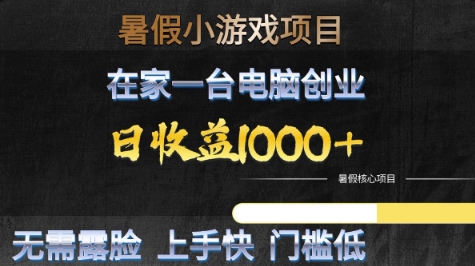 暑假小游戏项目，在家一台电脑创业，日收益1k+，无需露脸，上手快门槛低【揭秘】-轻金阁