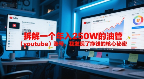 付费文章：拆解一个年入250W的油管（youtube）账号，我发现了挣钱的核心秘密-轻金阁