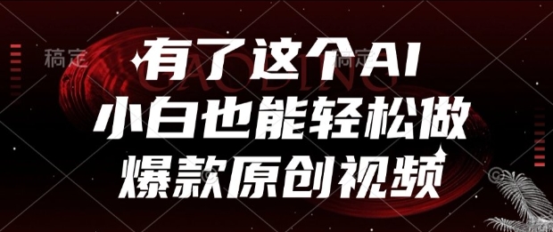 有了这个AI，小白也能轻松做爆款原创视频【揭秘】-轻金阁