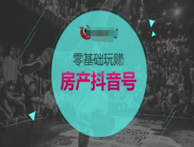 零基础玩转房产抖音号-抖音卖房教程-轻金阁