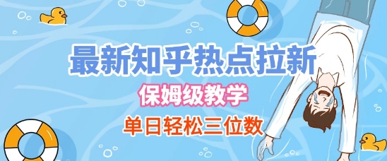最新知乎热点拉新，保姆级玩法，单日轻松日入三位数-轻金阁
