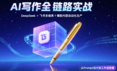 AI写作全链路：DeepSeek结构化Prompt+飞书多维表打造爆款内容体系-轻金阁