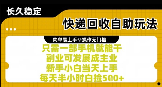 快递回收自助玩法，亲测只需一部手机就能干，新手小白当天上手，每天半小时白捡5张+【揭秘】-轻金阁