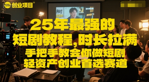 25年最强的短剧项目教程，时长拉满，手把手教会你做短剧，轻资产创业首选赛道-轻金阁
