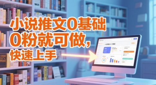 小说推文0基础入门教程，0粉就可做，快速上手-轻金阁