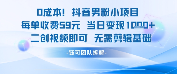0成本，抖音男粉小项目 每单收费59元当日变现1k+ 二创视频即可无需剪辑基础-轻金阁
