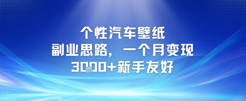 个性汽车壁纸副业思路，一个月变现3k+新手友好-轻金阁