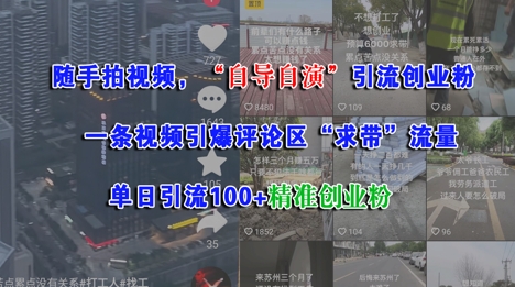 随手拍视频，自导自演引流创业粉， 一条视频引爆评论区“求带”流量，单日引流100+精准创业粉-轻金阁