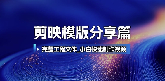 剪映模版分享篇_完整工程文件，小白快速制作高端视频-轻金阁