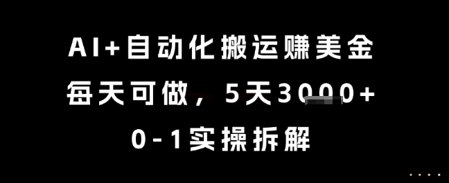 AI+自动化搬运挣美金，每天可做，5天3k+，0-1实操拆解【揭秘】-轻金阁