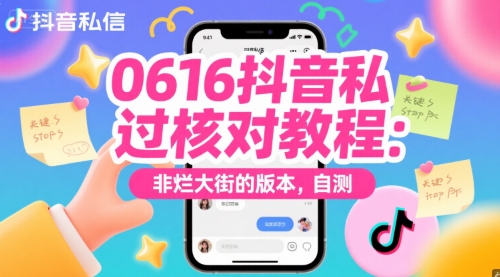 0616抖音私信过核对教程：非烂大街的版本，自测-轻金阁