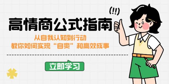 高情商公式完结版：从自我认知到行动，教你如何实现“自爽”和高效成事-轻金阁