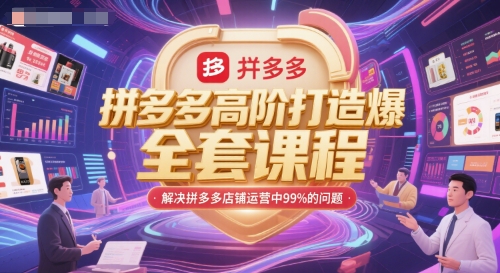拼多多高阶打造爆款全套课程，解决拼多多店铺运营中99%的问题-轻金阁