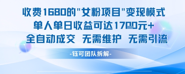 外面收费1680的女粉项目变现，单人单日收益可达1.7k，全自动成交无需维护-轻金阁