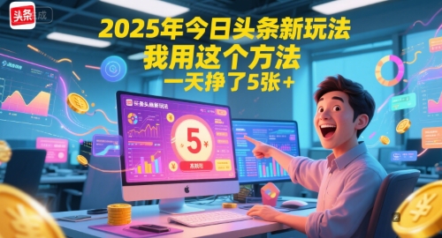 2025年今日头条新玩法，我用这个方法，一天挣了5张+-轻金阁