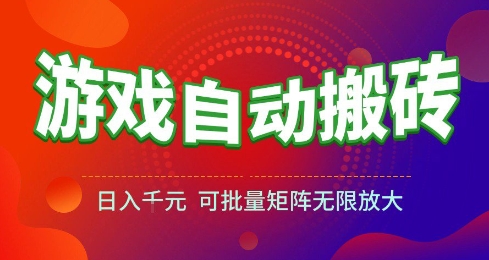 游戏全自动搬砖项目，日入10张 ，操作简单，收益高，可批量矩阵无限放大【揭秘】-轻金阁