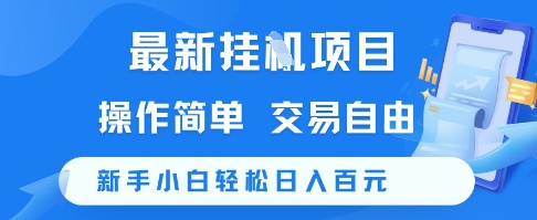 最新挂G项目，操作简单，交易自由，新手小白轻松日入100+【揭秘】-轻金阁