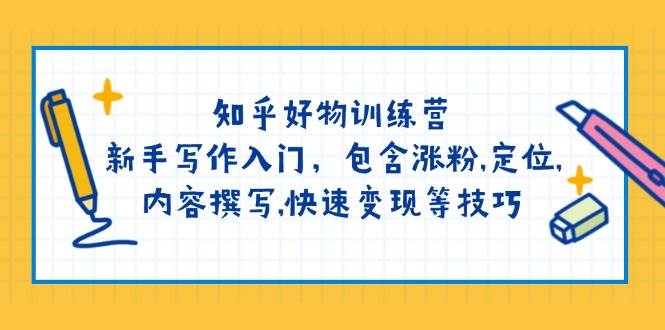 知乎好物训练营：新手写作入门，包含涨粉，定位，内容撰写，快速变现等技巧-轻金阁