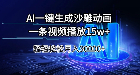 AI一键生成沙雕动画，一条视频播放15w+，轻轻松松月入3w+【揭秘】-轻金阁