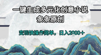 一键生成多元化创意小说，条条原创，变现快操作简单，日入2k+【揭秘】-轻金阁