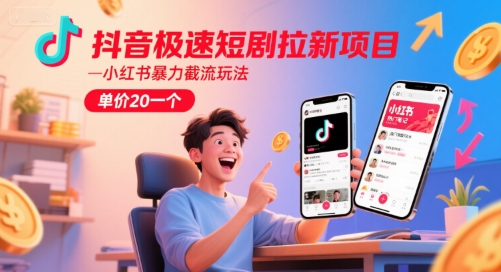 抖音极速短剧拉新项目，小红书暴力截流玩法，单价20一个-轻金阁