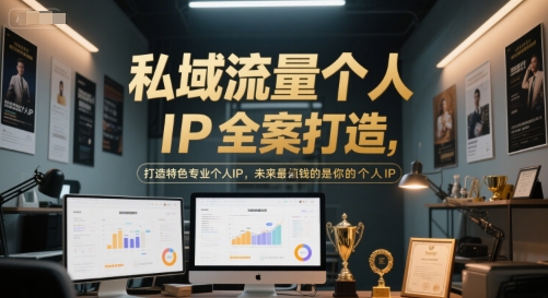 私域流量个人IP全案打造，打造特色专业个人IP，未来最值钱的是你的个人IP-轻金阁