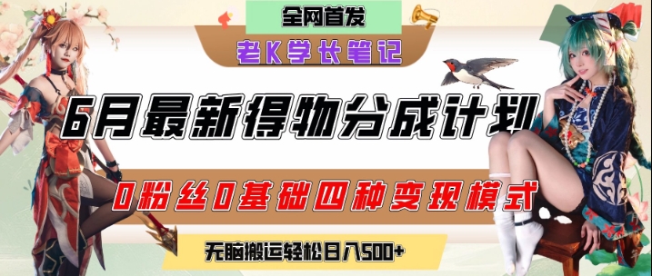 6月份最新得物创作者分成计划2.0玩法，0粉丝0基础四种模式变现，从隐蔽渠道无脑搬运，日入2张-轻金阁
