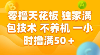 零撸天花板，独家满包技术，不用养机，一小时撸满50+，收益稳定【揭秘】-轻金阁