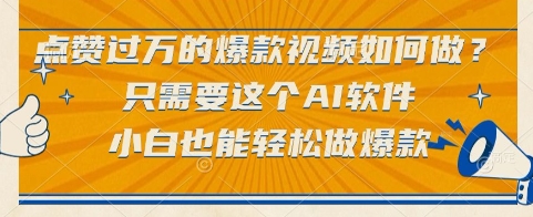 点赞过万的爆款视频如何做？只需要这个AI软件，小白也能轻松做爆款【揭秘】-轻金阁