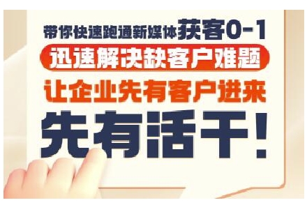 抖音短视频广告投放获客实操营，带你快速跑通新媒体获客0-1，迅速解决缺客户难题-轻金阁